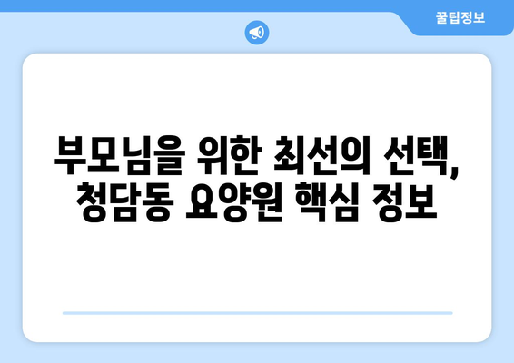 서울시 강남구 청담동 요양원 추천 BEST 안내 반드시 알아야 할 꿀팁 정보