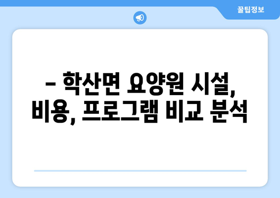 충청북도 영동군 학산면 요양원 추천 BEST 안내 반드시 알아야 할 꿀팁 정보