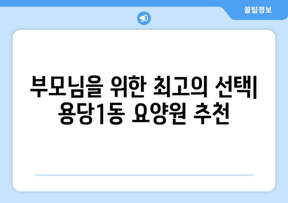 전라남도 목포시 용당1동 요양원 추천 BEST 안내 반드시 알아야 할 꿀팁 정보