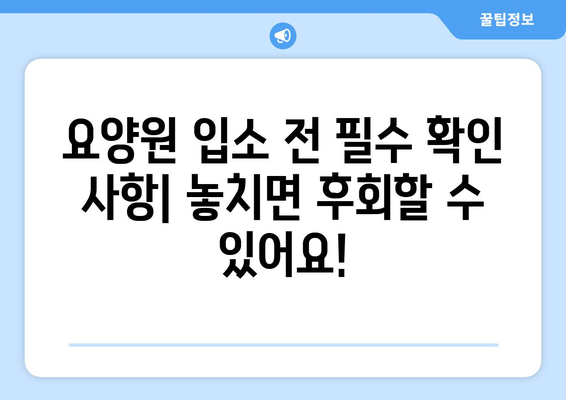 인천시 미추홀구 용현3동 요양원 추천 BEST 안내 반드시 알아야 할 꿀팁 정보