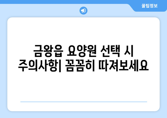 충청북도 음성군 금왕읍 요양원 추천 BEST 안내 반드시 알아야 할 꿀팁 정보