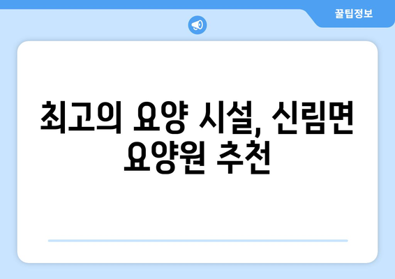 강원도 원주시 신림면 요양원 추천 BEST 안내 반드시 알아야 할 꿀팁 정보