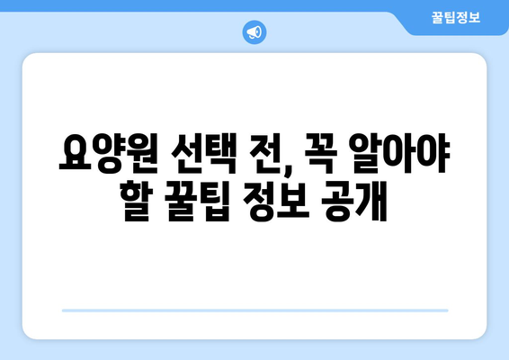 서울시 용산구 원효로제1동 요양원 추천 BEST 안내 반드시 알아야 할 꿀팁 정보