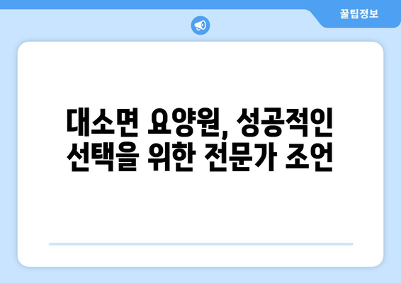 충청북도 음성군 대소면 요양원 추천 BEST 안내 반드시 알아야 할 꿀팁 정보