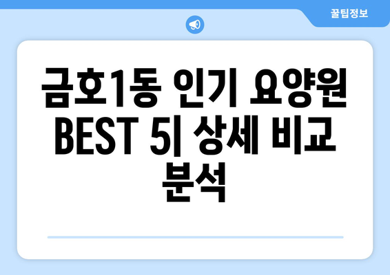 광주시 서구 금호1동 요양원 추천 BEST 안내 반드시 알아야 할 꿀팁 정보