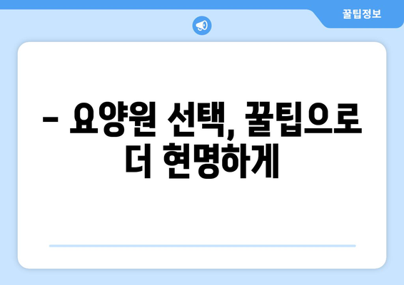 경상북도 김천시 구성면 요양원 추천 BEST 안내 반드시 알아야 할 꿀팁 정보