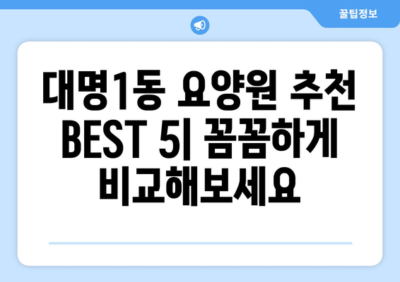 대구시 남구 대명1동 요양원 추천 BEST 안내 반드시 알아야 할 꿀팁 정보