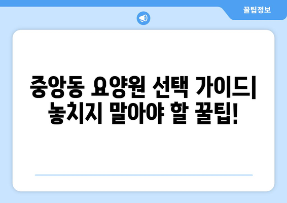 경기도 과천시 중앙동 요양원 추천 BEST 안내 반드시 알아야 할 꿀팁 정보