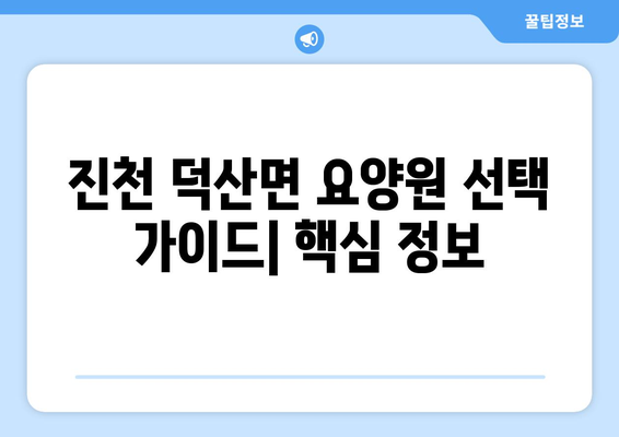 충청북도 진천군 덕산면 요양원 추천 BEST 안내 반드시 알아야 할 꿀팁 정보