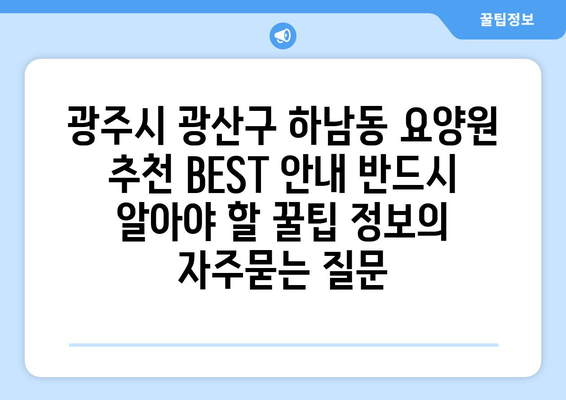 광주시 광산구 하남동 요양원 추천 BEST 안내 반드시 알아야 할 꿀팁 정보