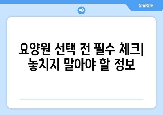 대구시 남구 대명1동 요양원 추천 BEST 안내 반드시 알아야 할 꿀팁 정보