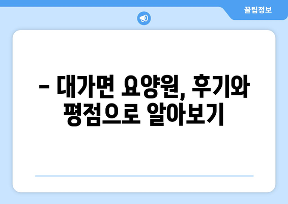 경상남도 고성군 대가면 요양원 추천 BEST 안내 반드시 알아야 할 꿀팁 정보