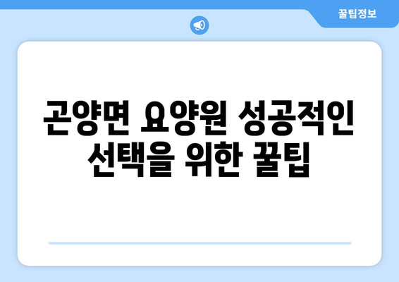 경상남도 사천시 곤양면 요양원 추천 BEST 안내 반드시 알아야 할 꿀팁 정보