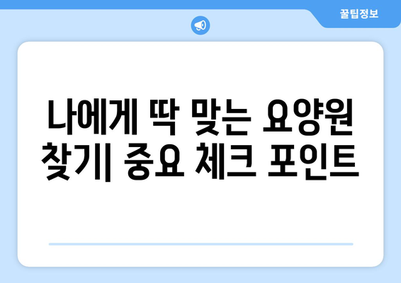 울산시 중구 병영2동 요양원 추천 BEST 안내 반드시 알아야 할 꿀팁 정보
