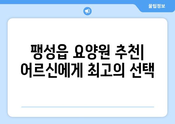 경기도 평택시 팽성읍 요양원 추천 BEST 안내 반드시 알아야 할 꿀팁 정보
