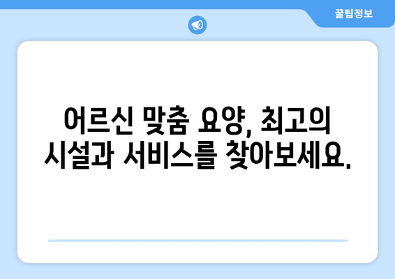 경기도 파주시 금촌1동 요양원 추천 BEST 안내 반드시 알아야 할 꿀팁 정보