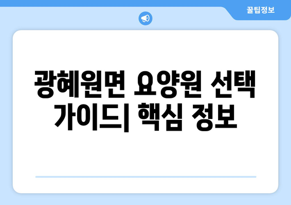 충청북도 진천군 광혜원면 요양원 추천 BEST 안내 반드시 알아야 할 꿀팁 정보