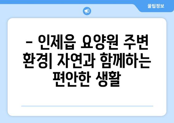 강원도 인제군 인제읍 요양원 추천 BEST 안내 반드시 알아야 할 꿀팁 정보