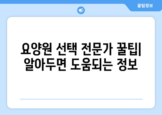 경상남도 진주시 사봉면 요양원 추천 BEST 안내 반드시 알아야 할 꿀팁 정보