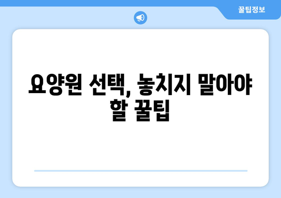 경기도 의왕시 고천동 요양원 추천 BEST 안내 반드시 알아야 할 꿀팁 정보