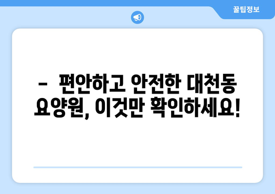 제주도 서귀포시 대천동 요양원 추천 BEST 안내 반드시 알아야 할 꿀팁 정보
