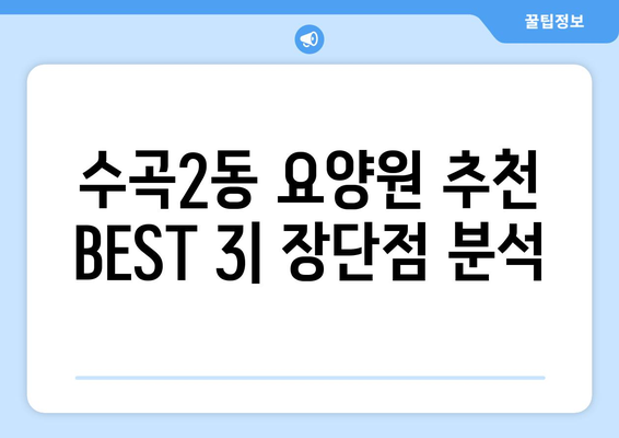 충청북도 청주시 서원구 수곡2동 요양원 추천 BEST 안내 반드시 알아야 할 꿀팁 정보