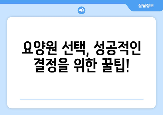 경상남도 함안군 대산면 요양원 추천 BEST 안내 반드시 알아야 할 꿀팁 정보