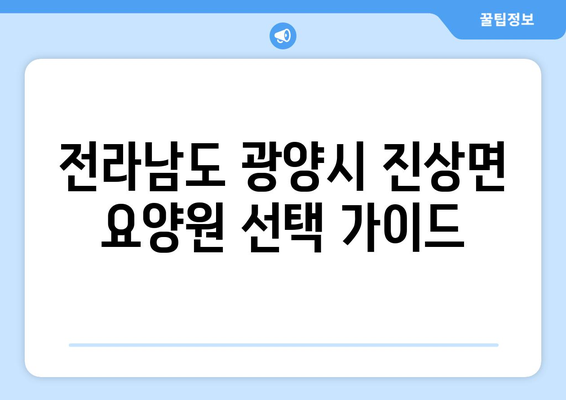 전라남도 광양시 진상면 요양원 추천 BEST 안내 반드시 알아야 할 꿀팁 정보