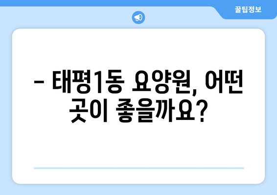 대전시 중구 태평1동 요양원 추천 BEST 안내 반드시 알아야 할 꿀팁 정보