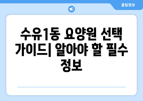 서울시 강북구 수유1동 요양원 추천 BEST 안내 반드시 알아야 할 꿀팁 정보