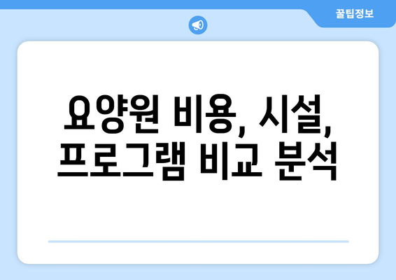 서울시 강북구 수유1동 요양원 추천 BEST 안내 반드시 알아야 할 꿀팁 정보