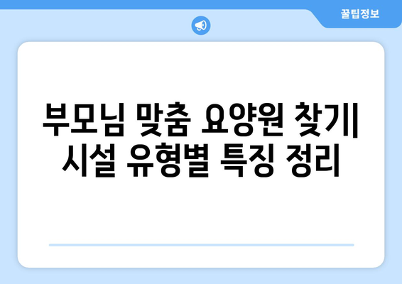 충청남도 부여군 구룡면 요양원 추천 BEST 안내 반드시 알아야 할 꿀팁 정보