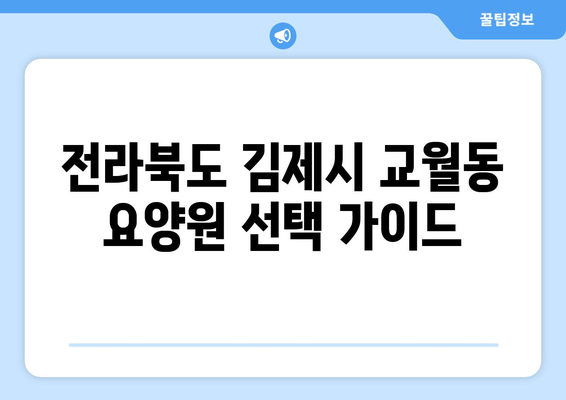 전라북도 김제시 교월동 요양원 추천 BEST 안내 반드시 알아야 할 꿀팁 정보