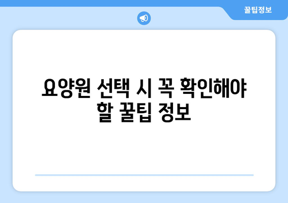 경상북도 구미시 선산읍 요양원 추천 BEST 안내 반드시 알아야 할 꿀팁 정보
