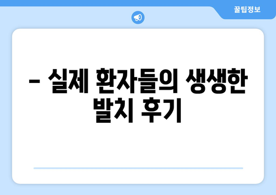 전라북도 임실군 운암면 사랑니 치과 매복 발치 잘하는 곳 비용 | 후기 | 추천