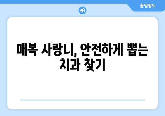 광주시 북구 중흥2동 사랑니 치과 매복 발치 잘하는 곳 비용 | 후기 | 추천