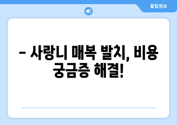 경상북도 고령군 우곡면 사랑니 치과 매복 발치 잘하는 곳 비용 | 후기 | 추천