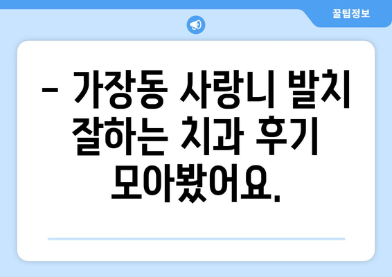 대전시 서구 가장동 사랑니 치과 매복 발치 잘하는 곳 비용 | 후기 | 추천