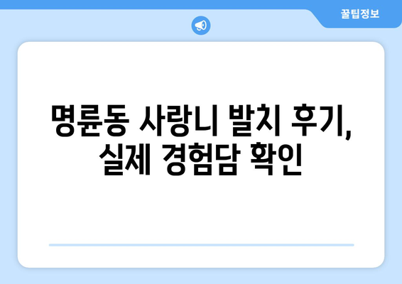 부산시 동래구 명륜동 사랑니 치과 매복 발치 잘하는 곳 비용 | 후기 | 추천