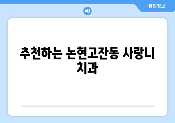 인천시 남동구 논현고잔동 사랑니 치과 매복 발치 잘하는 곳 비용 | 후기 | 추천