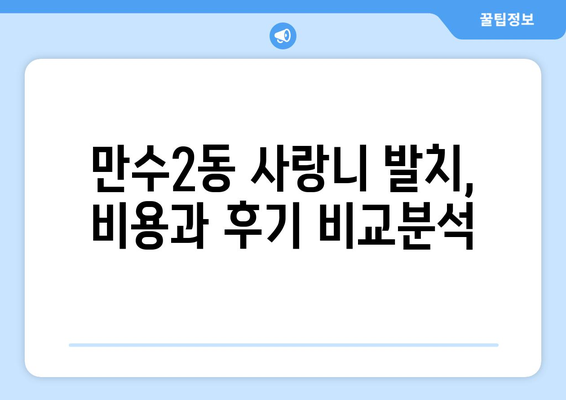인천시 남동구 만수2동 사랑니 치과 매복 발치 잘하는 곳 비용 | 후기 | 추천