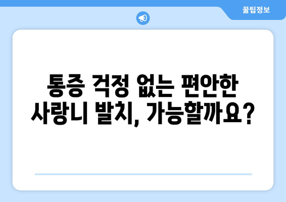 인천시 남동구 만수2동 사랑니 치과 매복 발치 잘하는 곳 비용 | 후기 | 추천