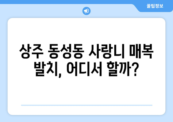 경상북도 상주시 동성동 사랑니 치과 매복 발치 잘하는 곳 비용 | 후기 | 추천