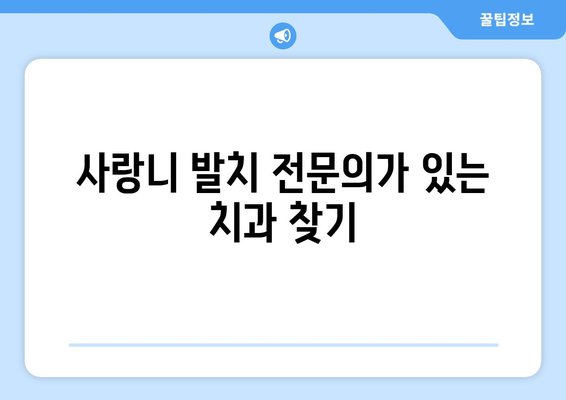경상남도 산청군 신등면 사랑니 치과 매복 발치 잘하는 곳 비용 | 후기 | 추천