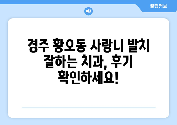 경상북도 경주시 황오동 사랑니 치과 매복 발치 잘하는 곳 비용 | 후기 | 추천