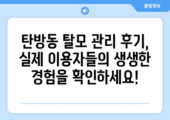 대전시 서구 탄방동 모바일식 탈모치료 잘하는곳 두피관리 추천 베스트 헤어라인 정수리 비용 후기
