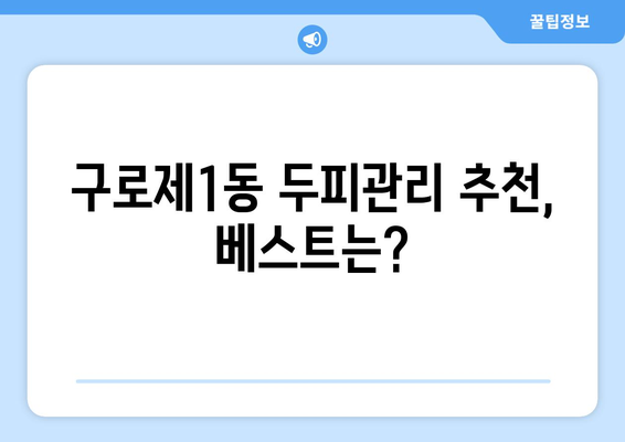 서울시 구로구 구로제1동 모바일식 탈모치료 잘하는곳 두피관리 추천 베스트 헤어라인 정수리 비용 후기