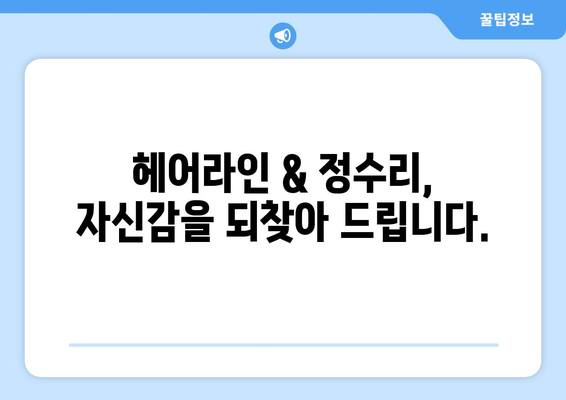 대전시 서구 변동 모바일식 탈모치료 잘하는곳 두피관리 추천 베스트 헤어라인 정수리 비용 후기