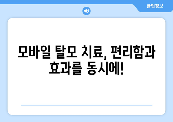 강원도 평창군 미탄면 모바일식 탈모치료 잘하는곳 두피관리 추천 베스트 헤어라인 정수리 비용 후기