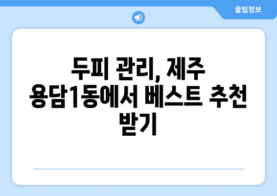 제주도 제주시 용담1동 모바일식 탈모치료 잘하는곳 두피관리 추천 베스트 헤어라인 정수리 비용 후기